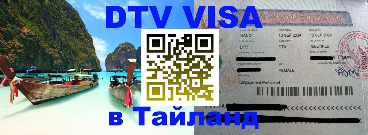 ДТВ VISA Тайланд для фрилансеров 